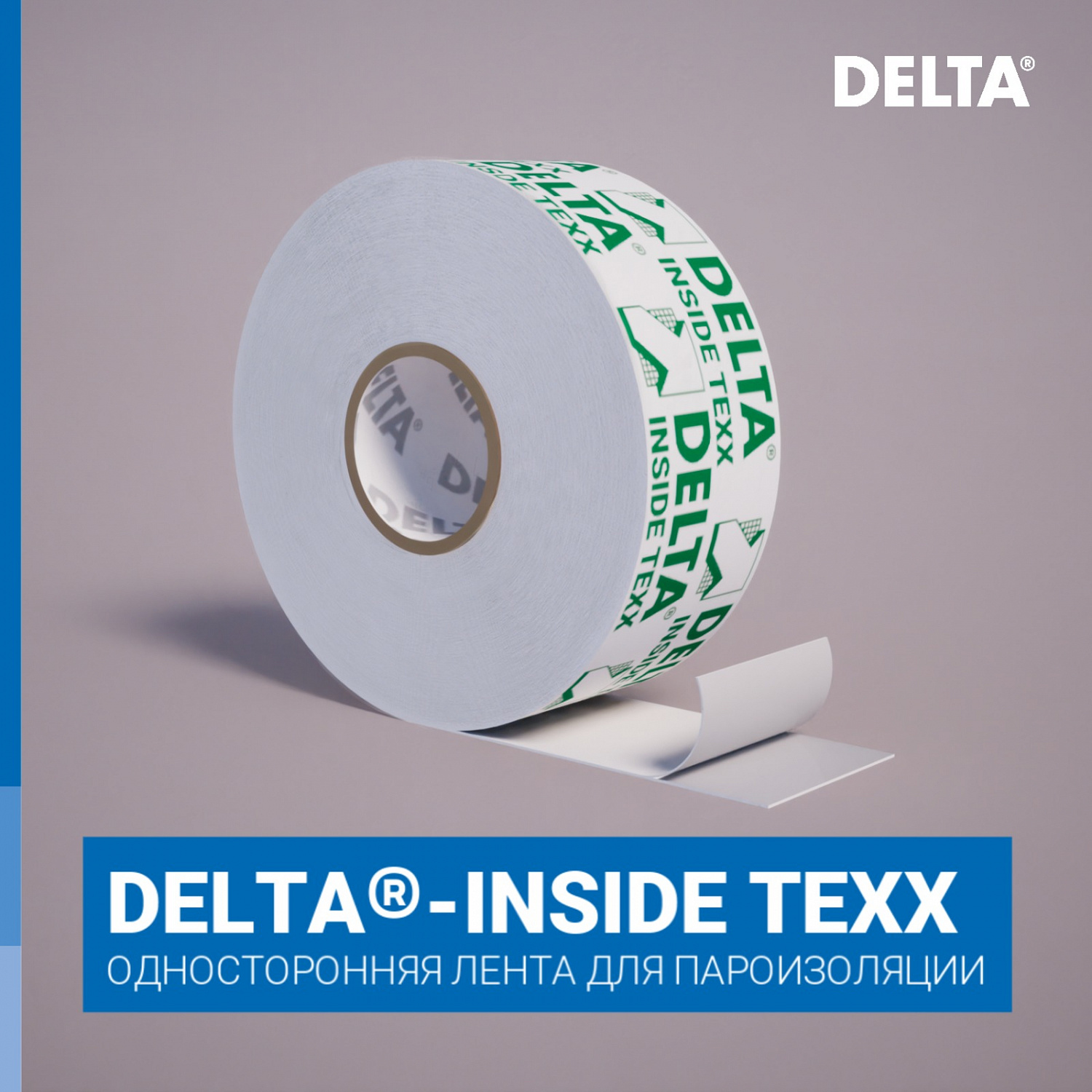 DELTA®-INSIDE TEXX 60 Соединительная лента для воздухо- и пароизоляционных плёнок.